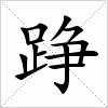 汉字 踭