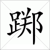 汉字 踯