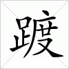 汉字 踱