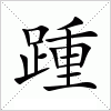 汉字 踵