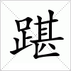 汉字 踸