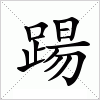 汉字 踼