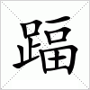 汉字 踾