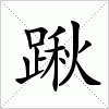 汉字 踿