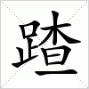 汉字 蹅