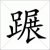 汉字 蹍