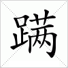 汉字 蹒