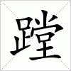 汉字 蹚