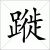 汉字 蹝