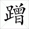 汉字 蹭