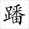 汉字 蹯