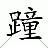 汉字 蹱