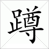 汉字 蹲