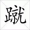 汉字 蹴