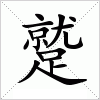 汉字 蹵