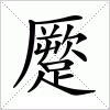 汉字 蹷