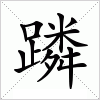 汉字 蹸