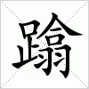 汉字 蹹