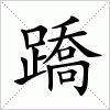 汉字 蹻