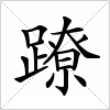 汉字 蹽