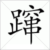 汉字 蹿