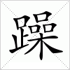 汉字 躁