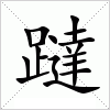 汉字 躂