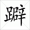 汉字 躃