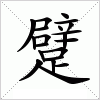 汉字 躄