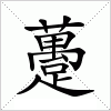 汉字 躉