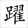 汉字 躍