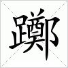 汉字 躑