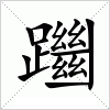 汉字 躖