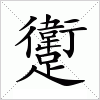 汉字 躗