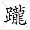 汉字 躘