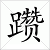 汉字 躜