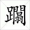 汉字 躢