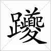 汉字 躨