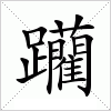 汉字 躪