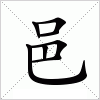 汉字 邑