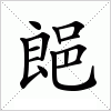 汉字 郒