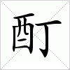 汉字 酊