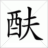 汉字 酜