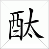 汉字 酞