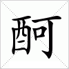 汉字 酠