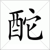 汉字 酡