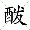 汉字 酦