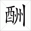 汉字 酬