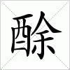 汉字 酴