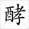 汉字 酵